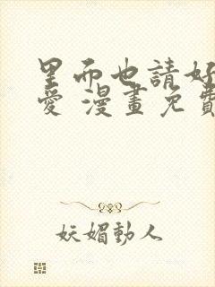 里面也请好好疼爱 漫画免费阅读