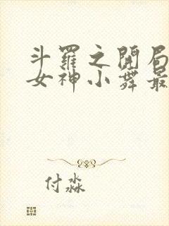 斗罗之开局签到女神小舞最新章