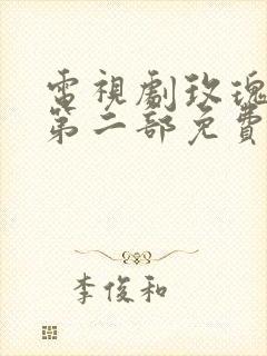 电视剧玫瑰之战第二部免费观看