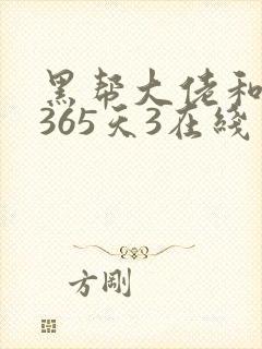 黑帮大佬和我的365天3在线