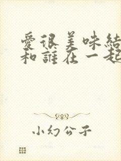 爱很美味结局谁和谁在一起