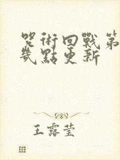 咒术回战第三季几点更新