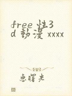 free 性3d 动漫 xxxx