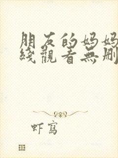 朋友的妈妈2在线观看无删减版封面