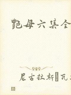 艳母六集全封面