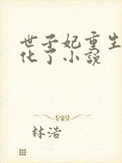 世子妃重生后黑化了小说