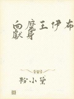 向魔王伊布罗贾献身