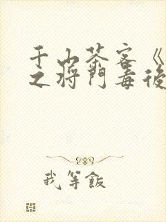 千山茶客《重生之将门毒后》