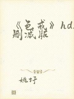 《色戒》hd无删减版