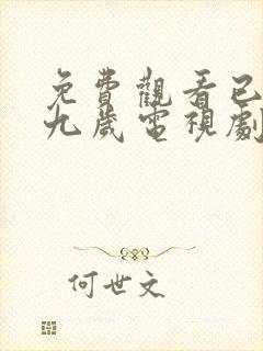 免费观看已满十九岁电视剧高清版