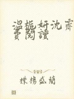 温栀妍沈霁寒免费阅读