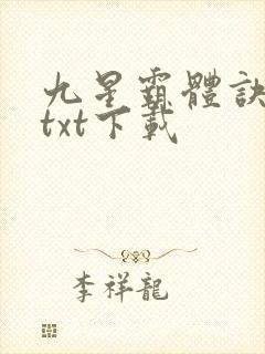 九星霸体诀小说txt下载