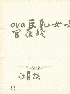 ova巨乳女士官在线