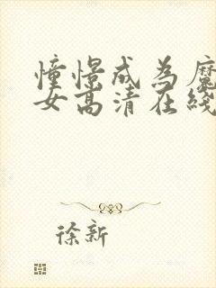 憧憬成为魔法少女高清在线观看