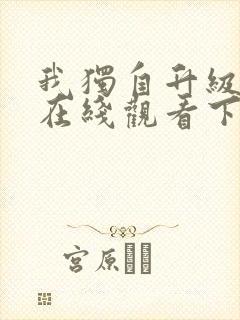 我独自升级漫画在线观看下拉式六漫画