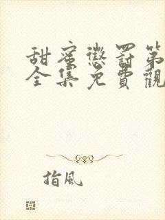 甜蜜惩罚第一季全集免费观看完整版真人版