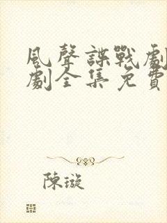 风声谍战剧电视剧全集免费观看