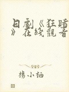 日剧《狂赌之渊》在线观看封面