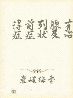 得前列腺有肥大症症状及治疗方法