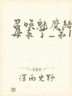 召唤魅魔结果义母来了_第1集封面