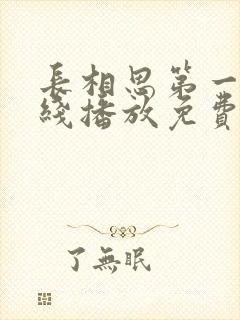 长相思第一季在线播放免费观看全集