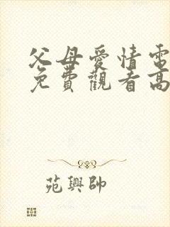 父母爱情电视剧免费观看高清版封面