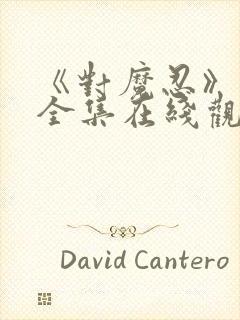 《对魔忍》动漫全集在线观看