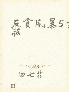 反贪风暴5完整版封面