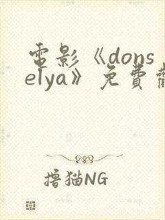 电影《donselya》免费观看