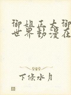 御姐正太御姐异世界动漫在线观看