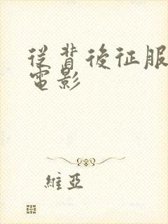 从背后征服人妻电影