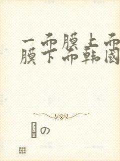 一面膜上面一面膜下面韩国最新版