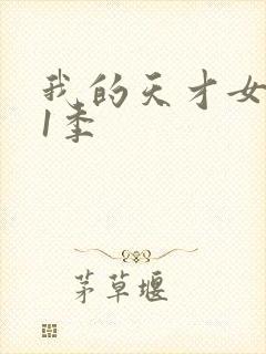我的天才女友第1季封面