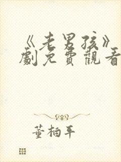 《老男孩》电视剧免费观看全集