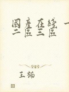 国产在线 一区二区三区