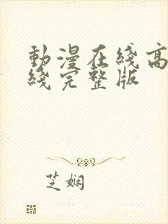 动漫在线高清在线完整版封面