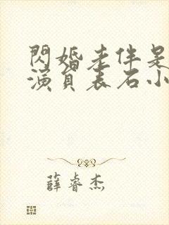 闪婚老伴是豪门演员表石小秀