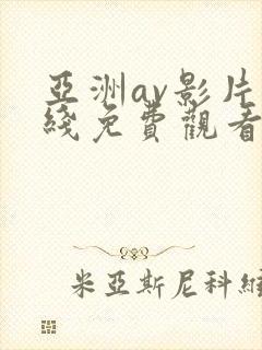 亚洲av影片在线免费观看
