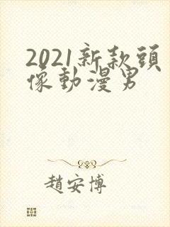 2021新款头像动漫男