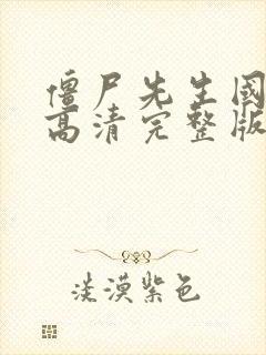 僵尸先生国语版高清完整版在线观看