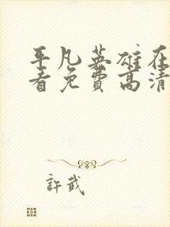 平凡英雄在线观看免费高清完整版