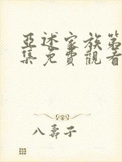 亚述家族第10集免费观看电视剧最新更