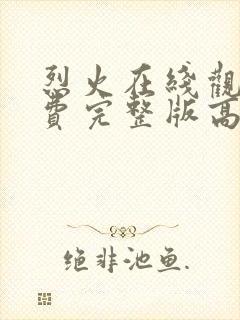 烈火在线观看免费完整版高清