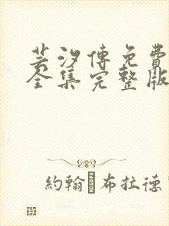 芸汐传免费观看全集完整版高清版封面