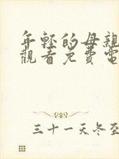 年轻的母亲在线观看免费电影