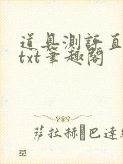 道具测评直播间txt笔趣阁