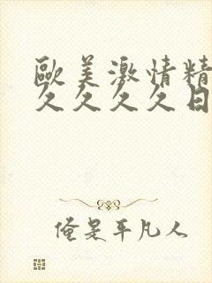 欧美激情精品久久久久久日韩