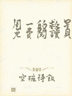 周一的救星漫画免费阅读贝勒漫画