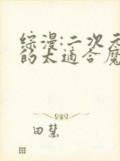 综漫:二次元真的太适合魔修了