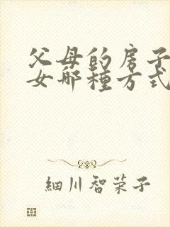 父母的房子给子女哪种方式最省钱